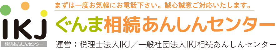 ぐんま相続あんしんセンター