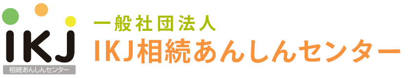 一般社団法人IKJ相続あんしんセンター