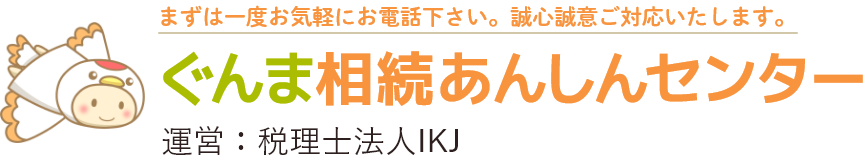 ぐんま相続あんしんセンター