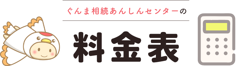 ぐんま相続あんしんセンターの料金表