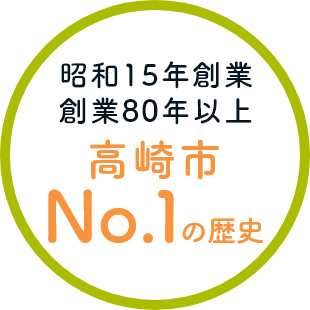 昭和15年創業 創業80年以上 高崎市No.1の歴史