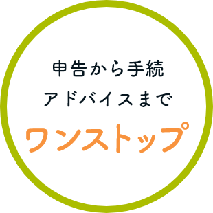 申告から手続アドバイスまでワンストップ